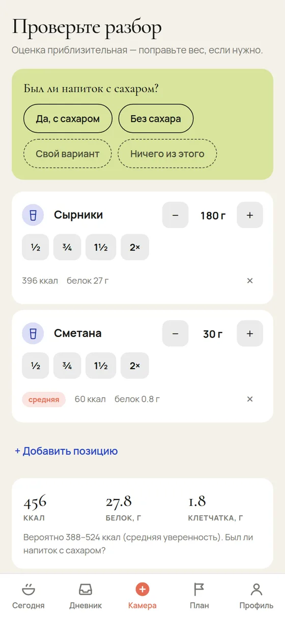 Черновик разбора: вопрос «Был ли напиток с сахаром?», позиции «Сырники» и «Сметана» с граммовками, итог 456 ккал